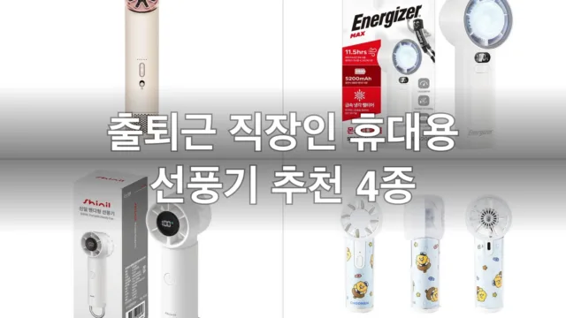 출퇴근용 휴대용 선풍기 4종, 한 달 들고 다녀본 솔직 후기