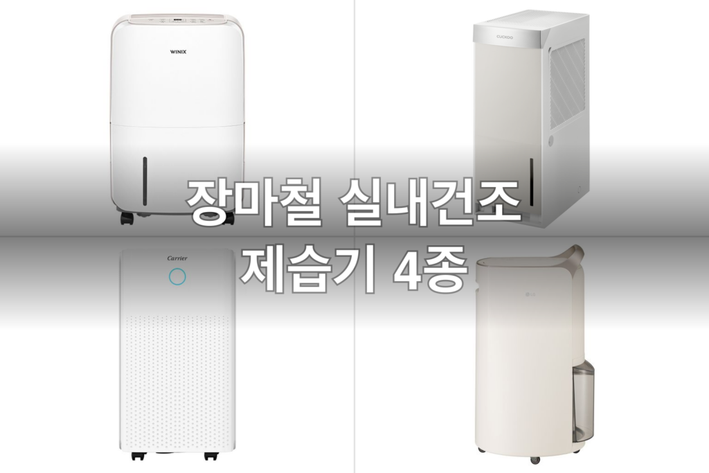 장마철 실내건조 제습기 4종, 직접 써보고 고른 후기