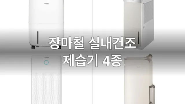 장마철 실내건조 제습기 4종, 직접 써보고 고른 후기