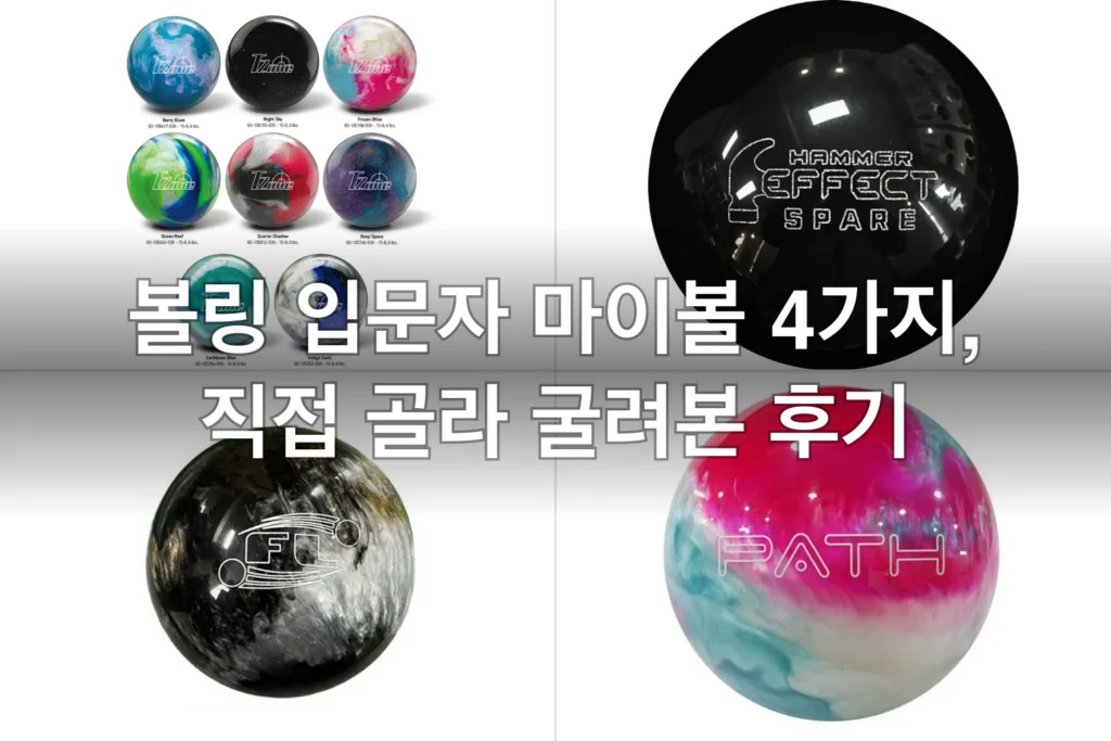 볼링 입문자 마이볼 4가지, 직접 골라 굴려본 후기