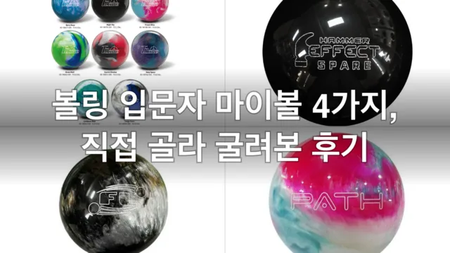 볼링 입문자 마이볼 4가지, 직접 골라 굴려본 후기