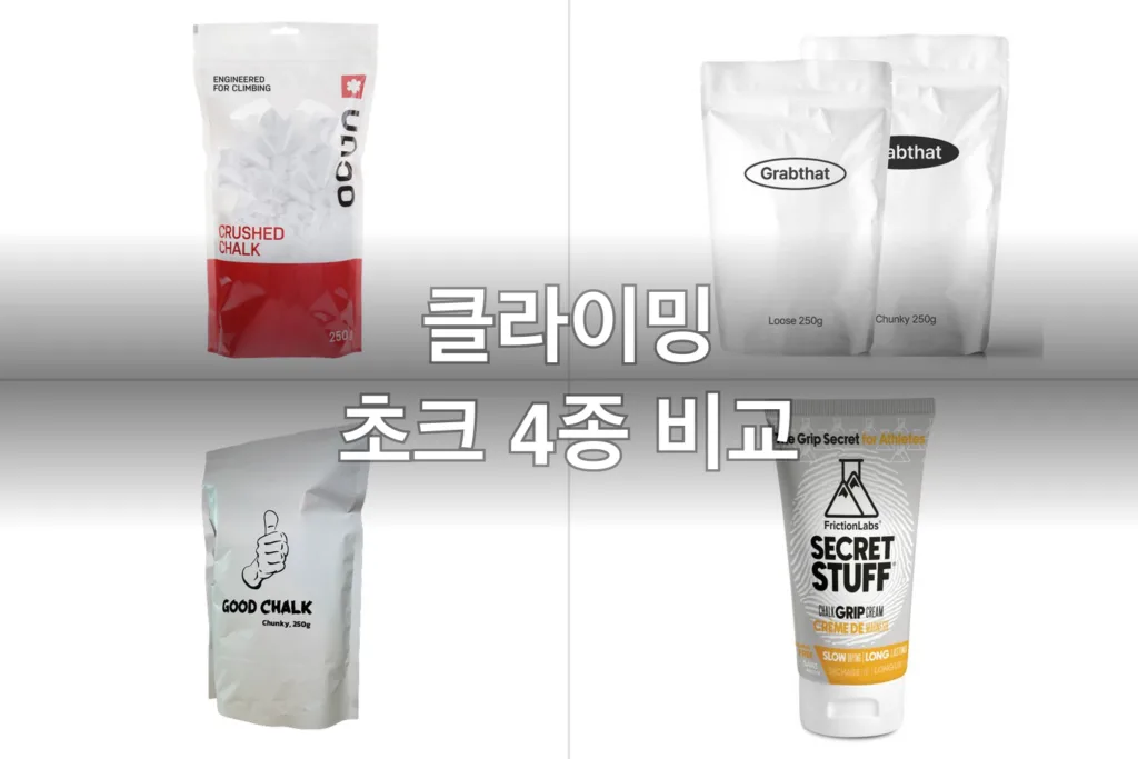 클라이밍 초크 4종, 가루부터 액상까지 직접 써보고 고른 후기