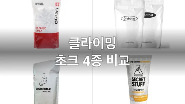 클라이밍 초크 4종, 가루부터 액상까지 직접 써보고 고른 후기