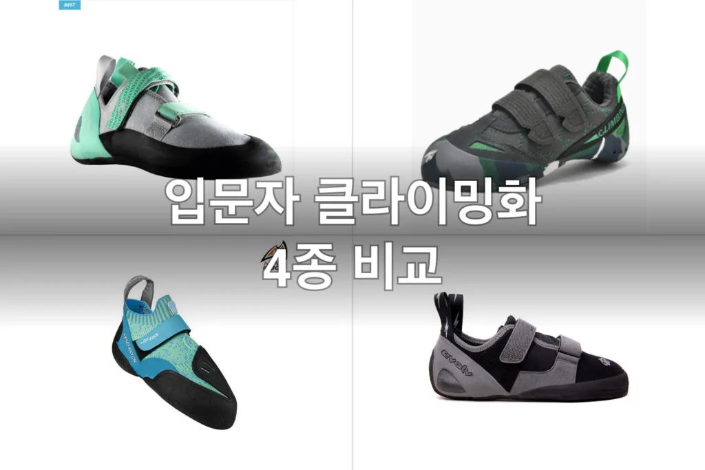입문자를 위한 클라이밍화 4종, 직접 신어보고 고른 후기