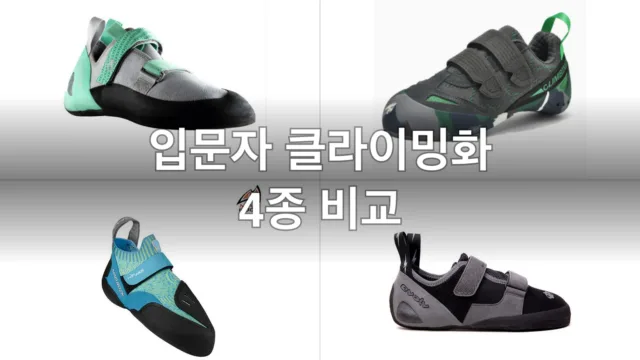 입문자를 위한 클라이밍화 4종, 직접 신어보고 고른 후기