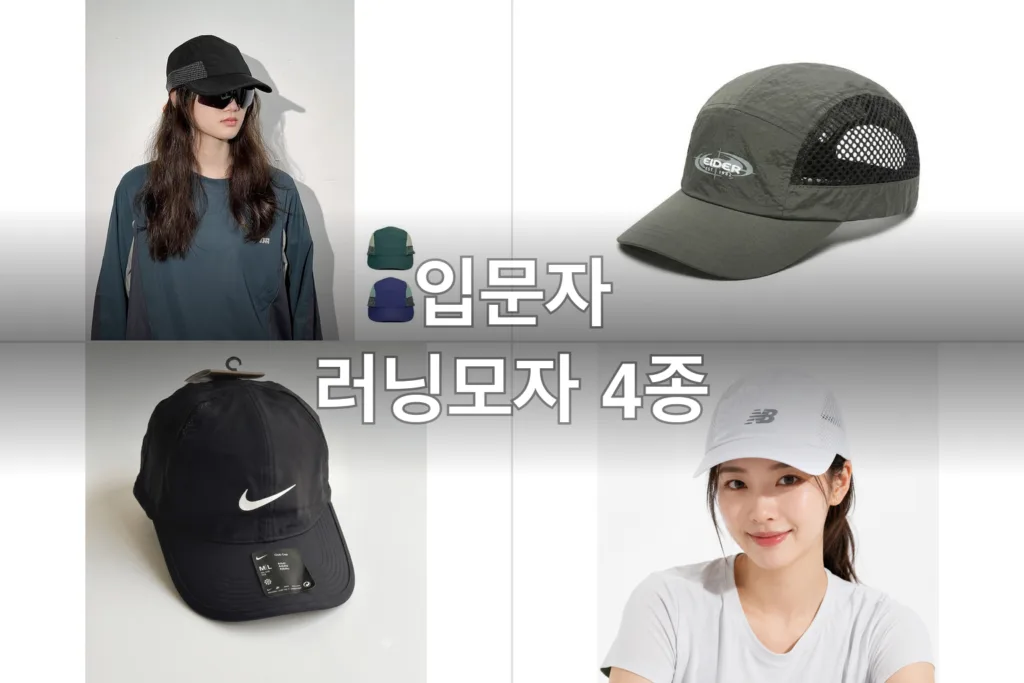입문자 러닝모자 4종, 직접 써보고 고른 후기