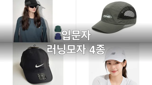 입문자 러닝모자 4종, 직접 써보고 고른 후기