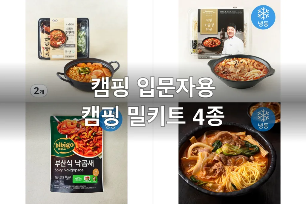 캠핑 입문자용 캠핑 밀키트 4종, 직접 끓여보고 고른 후기