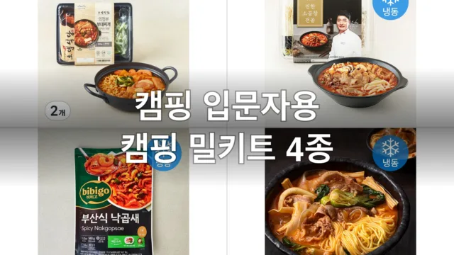캠핑 입문자용 캠핑 밀키트 4종, 직접 끓여보고 고른 후기