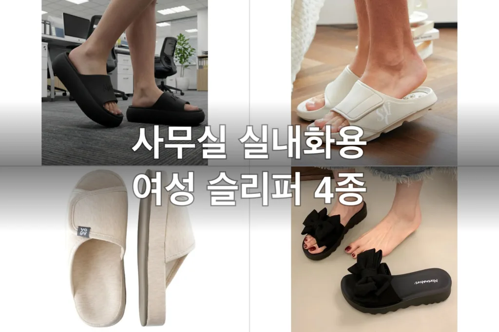 사무실 실내화용 여성 슬리퍼 4종, 직접 신어보고 고른 후기