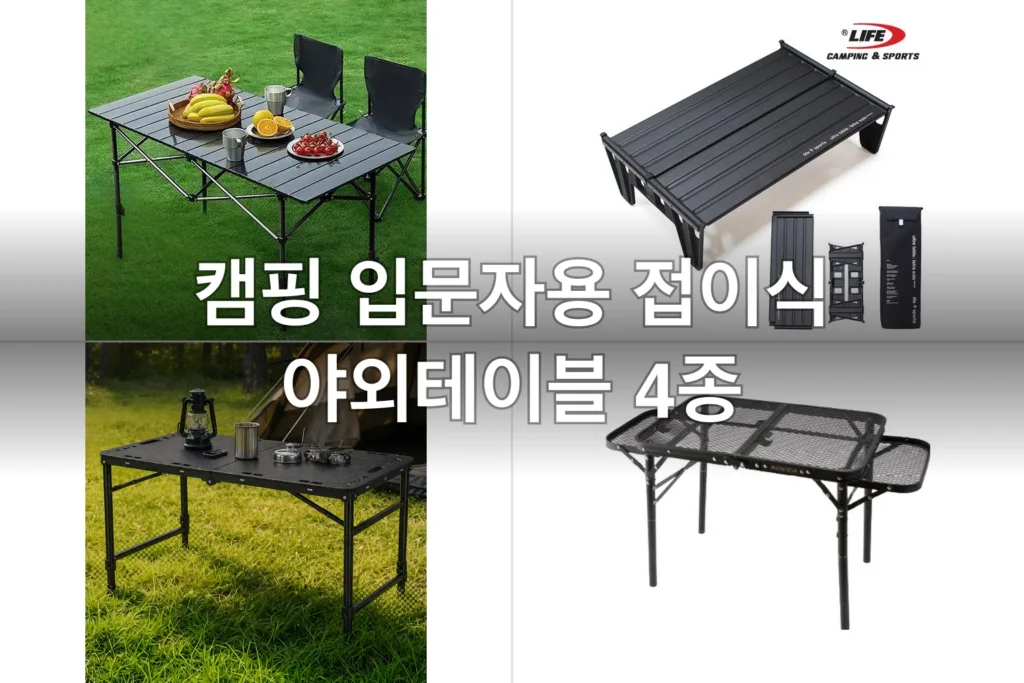 캠핑 입문자용 접이식 야외테이블 4종, 직접 써보고 고른 후기