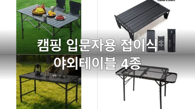 캠핑 입문자용 접이식 야외테이블 4종, 직접 써보고 고른 후기