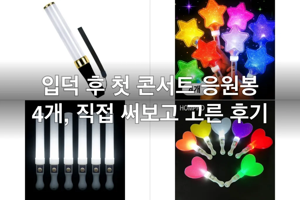 입덕 후 첫 콘서트 응원봉 4개, 직접 써보고 고른 후기
