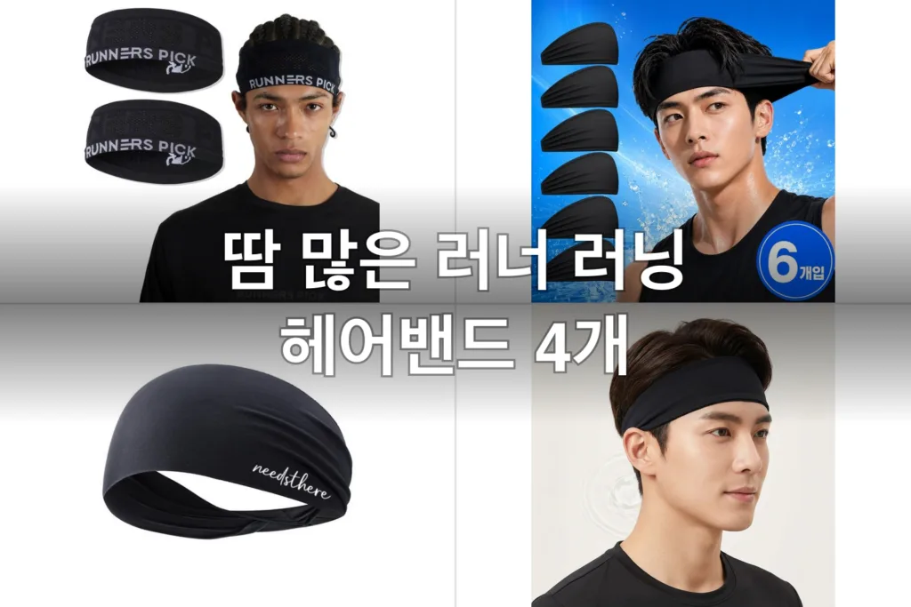 땀 많은 러너 러닝 헤어밴드 4개, 직접 써보고 고른 후기