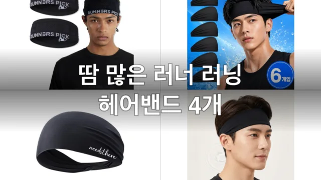 땀 많은 러너 러닝 헤어밴드 4개, 직접 써보고 고른 후기