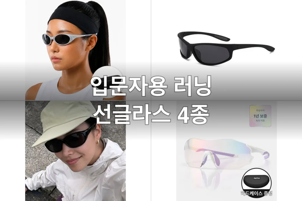입문자용 러닝 선글라스 4종, 직접 써보고 고른 후기
